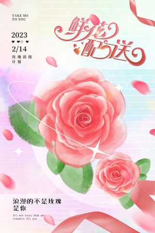 清新简约浪漫鲜花行业情人节海报