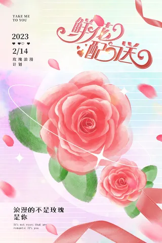 清新简约浪漫鲜花行业情人节海报