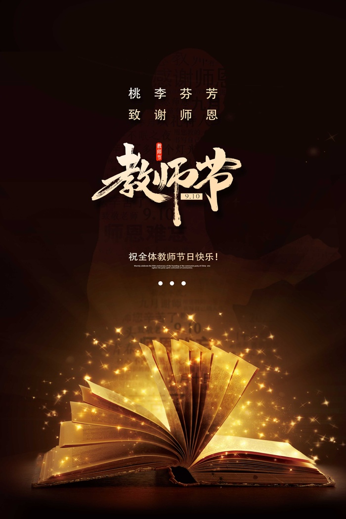 教师节海报宣传 