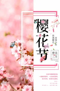 樱花节 樱花节模板