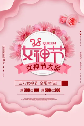 粉色大气女神节海报