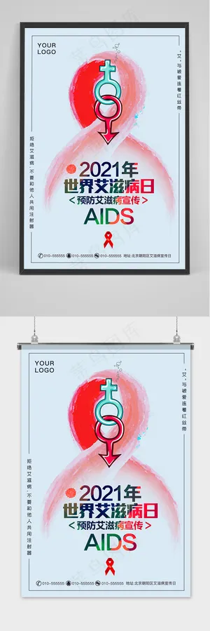 2021世界艾滋病日预防艾滋病宣传海报