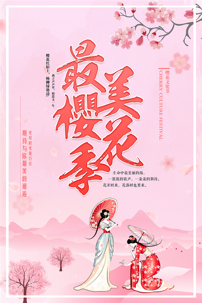 创意粉色唯美风格樱花节海报psd模版下载