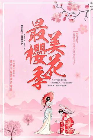 创意粉色唯美风格樱花节海报