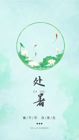 二十四节气处暑创意海报