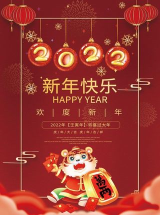 2022元旦新年新年快乐欢度新年