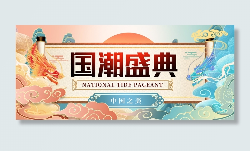 国潮盛典中国之美海报背景板展馆展厅文化墙