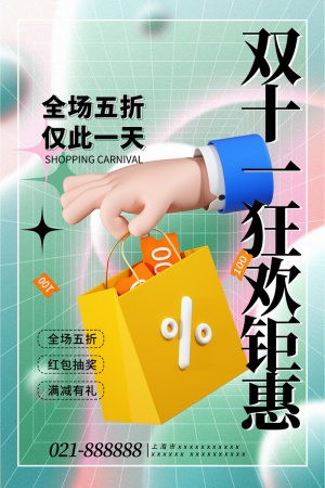 双十一狂欢钜惠双11节日海报