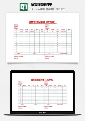 销售管理采购单