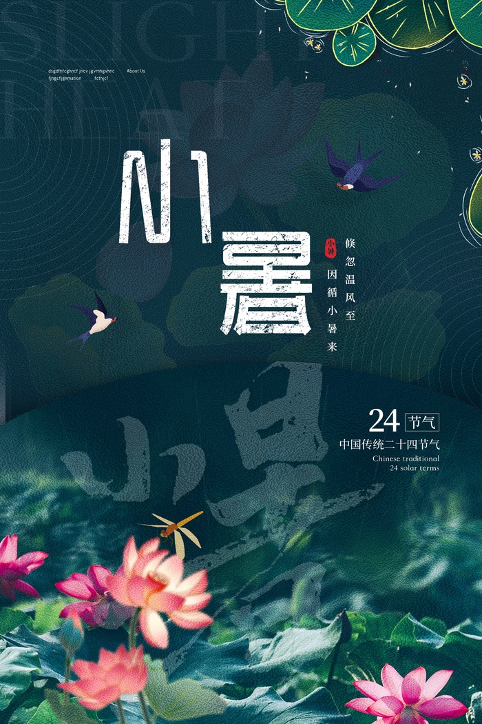 小暑节气海报psd模版下载