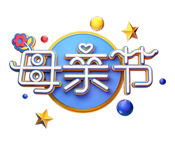 母亲节立体艺术字体