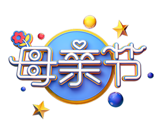 母亲节立体艺术字体