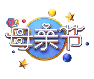 母亲节立体艺术字体