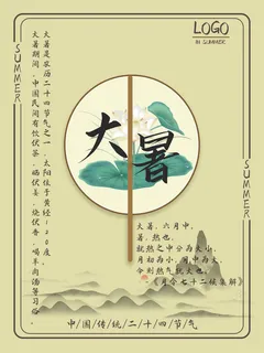 传统节气大暑海报