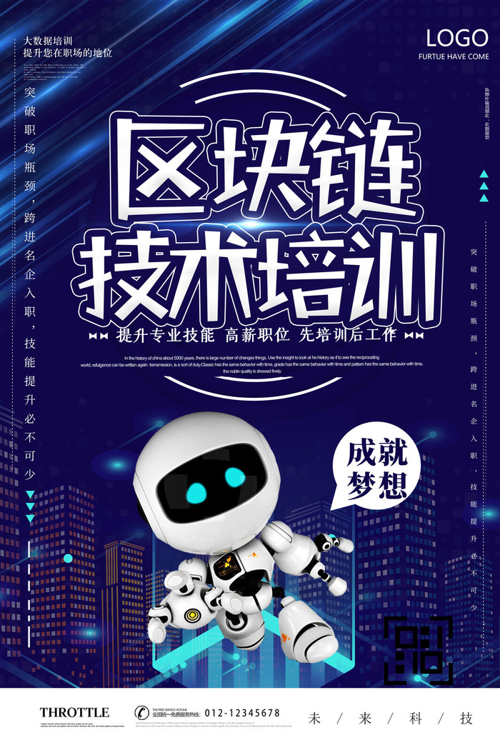 区块链培训招生海报PSD素材