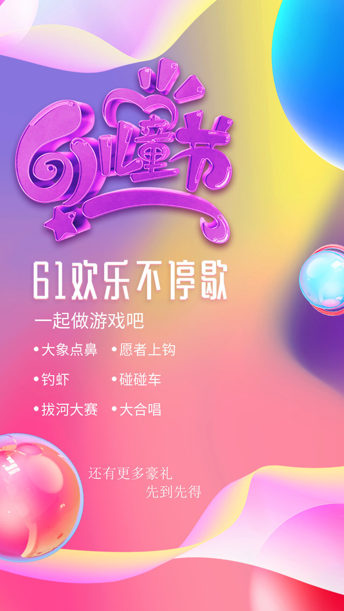 61六一儿童节创意活动宣传节日促销H5手机长图海报PS设计素材模板