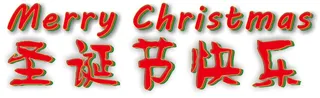 MERRY CHRISTMAS 中英文圣诞节立体字元素设计