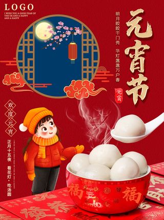 牛年正月十五元宵节汤圆猜灯谜中国风传统节日海报展板素材图