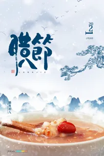 腊八海报传统节日祝福腊八节腊八粥宣传海报插画背景设计素材