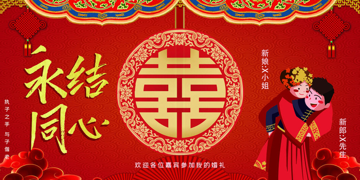 永结同心海报
