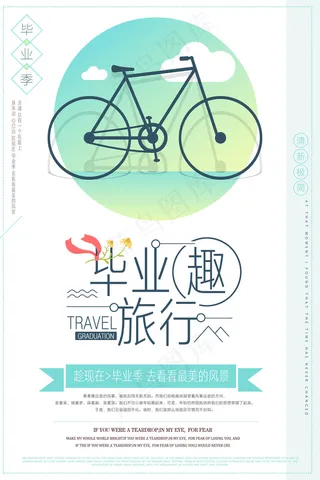 毕业季海报图片