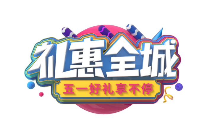 五一劳动节礼惠全城创新艺术字体