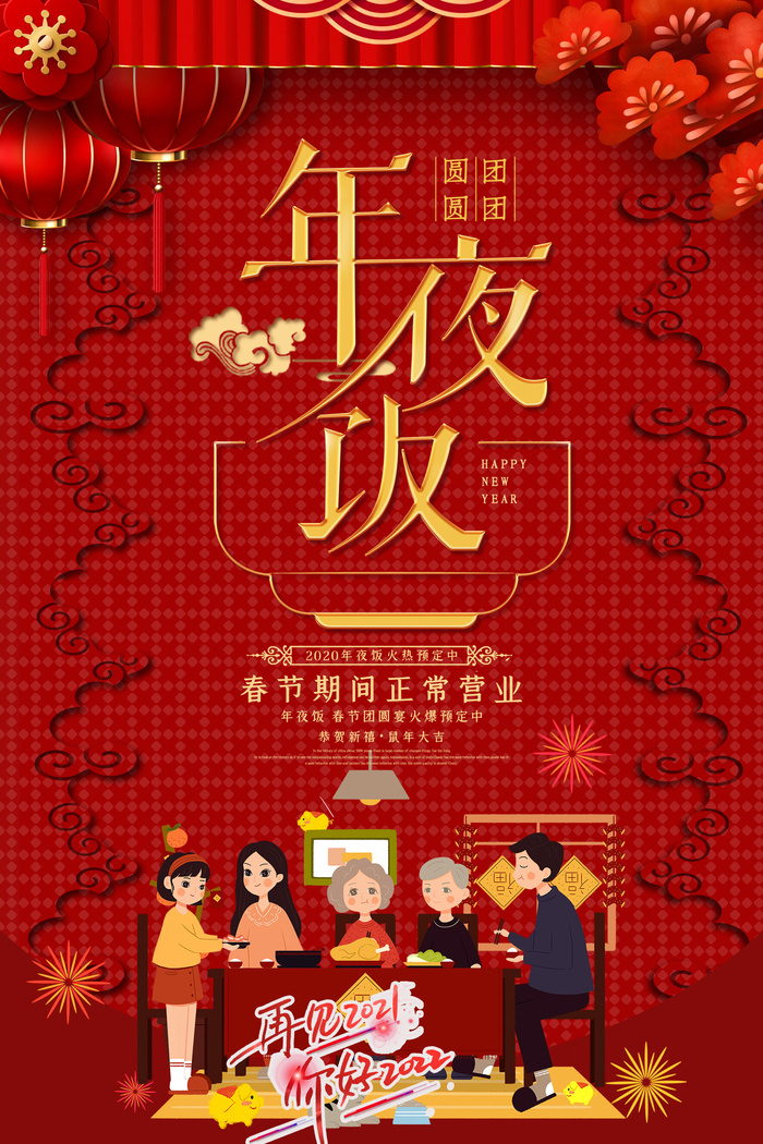 年夜饭春节正常营业