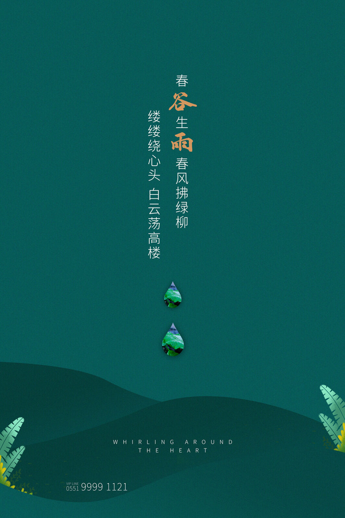 谷雨二十四节气海报设计psd模版下载