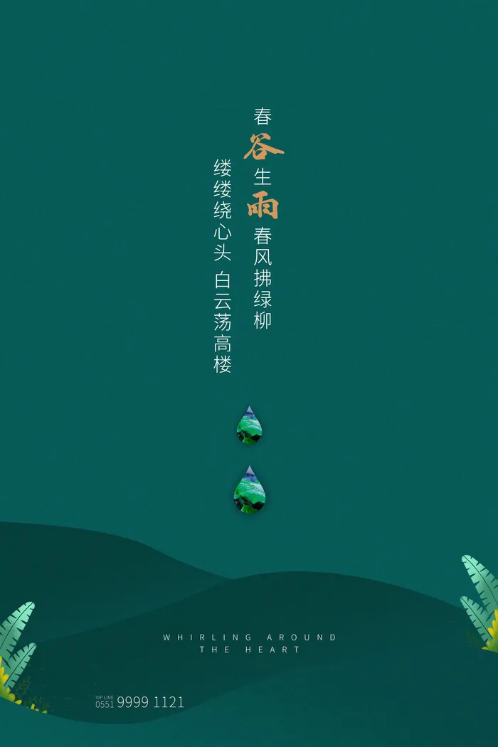 谷雨二十四节气海报设计psd模版下载