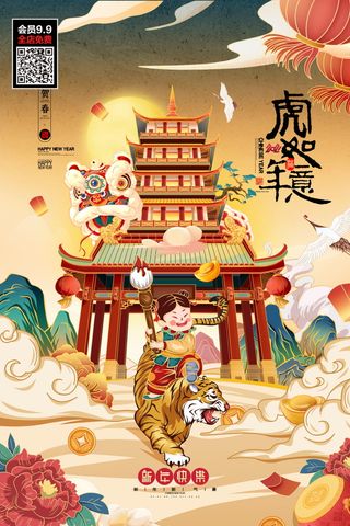 虎年海报 2022 虎年国潮海报
