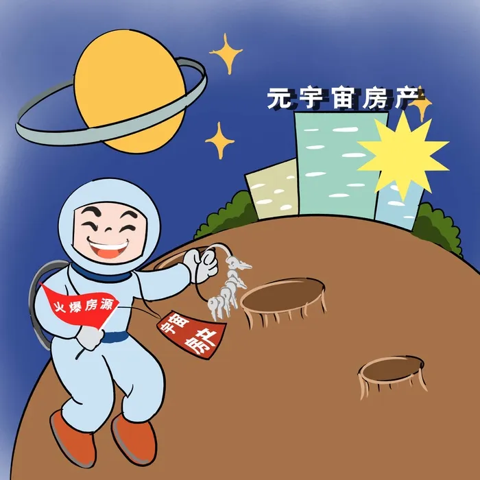 炒房热太空元宇宙房产虚拟土地中介插画漫画psd模版下载