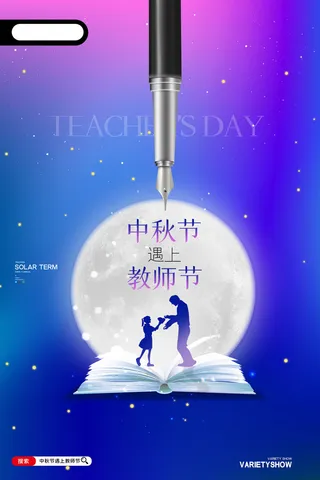 黑色创意中秋节遇上中秋节海报设计