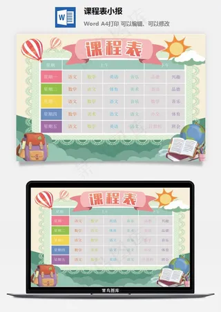 课程表小报