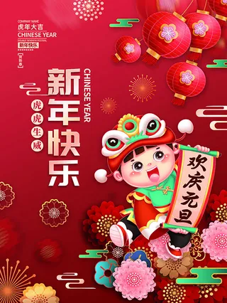 虎年新年海报展板psd模板红色喜庆插画新年快乐