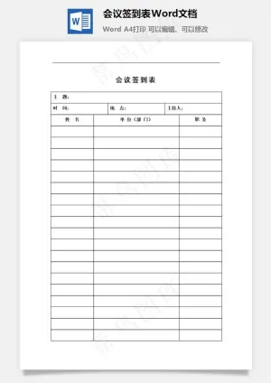 会议签到表Word文档