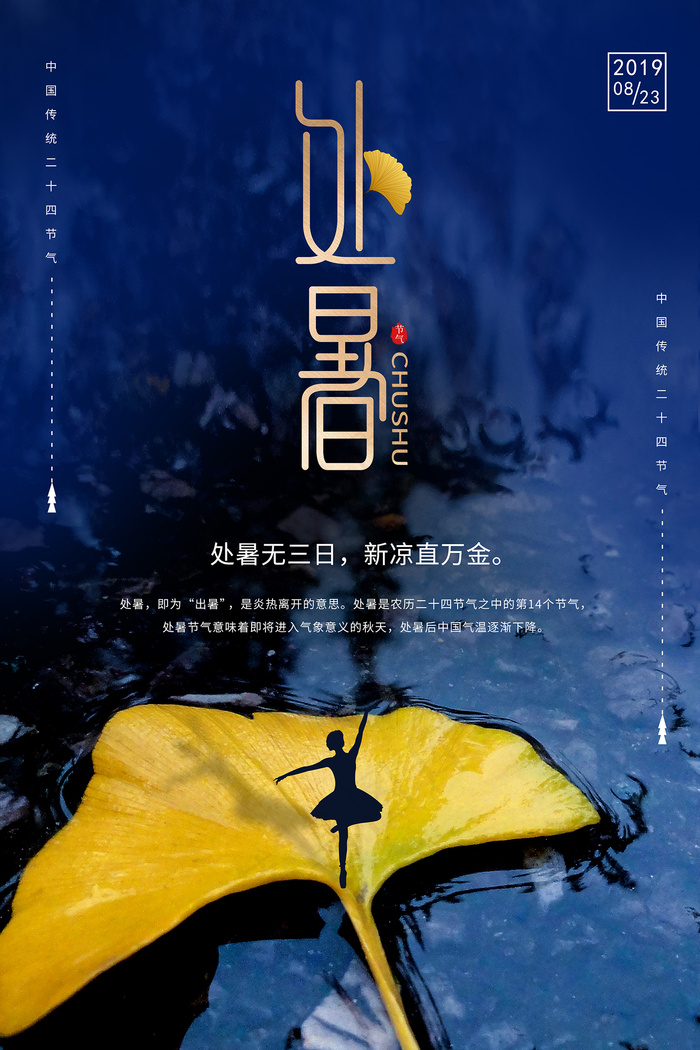 创意时尚传统节日处暑海报psd模版下载