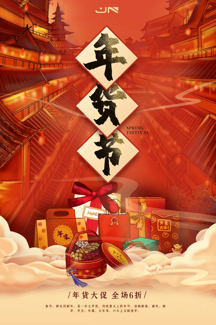 新年活动促销宣传年货节大街赶大集过年不打烊