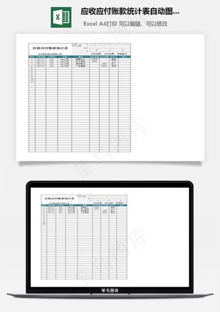 应收应付账款统计表自动图表