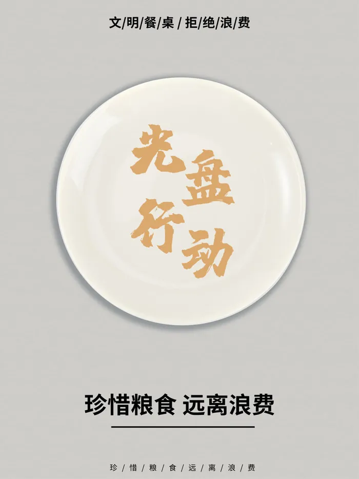 节约爱惜粮食光盘行动杜绝浪费文明餐桌公益广告海报设计psd素材psd模版下载