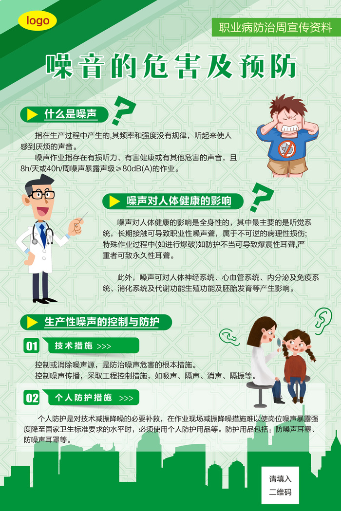 职业病防治噪声危害及预防海报cdr矢量模版下载