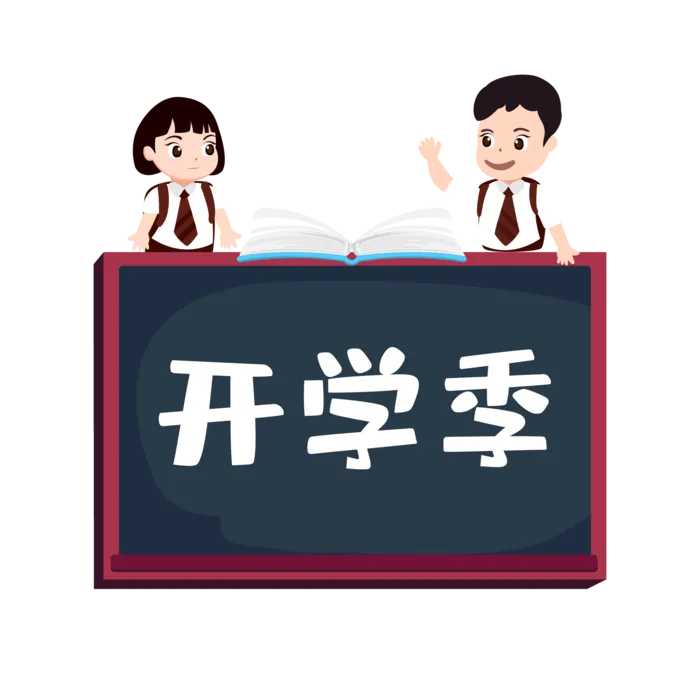 开学季黑板卡通免扣素材
