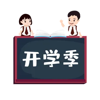 开学季黑板卡通免扣素材