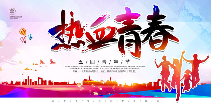 54五四青年节正能量奋斗青春理想PSD分层海报展板模板设计素材