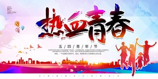 54五四青年节正能量奋斗青春理想PSD分层海报展板模板设计素材