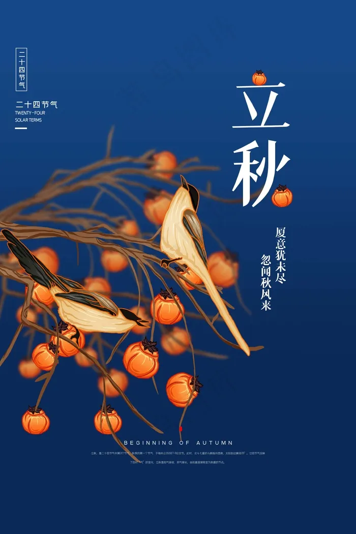 立秋 秋天psd模版下载