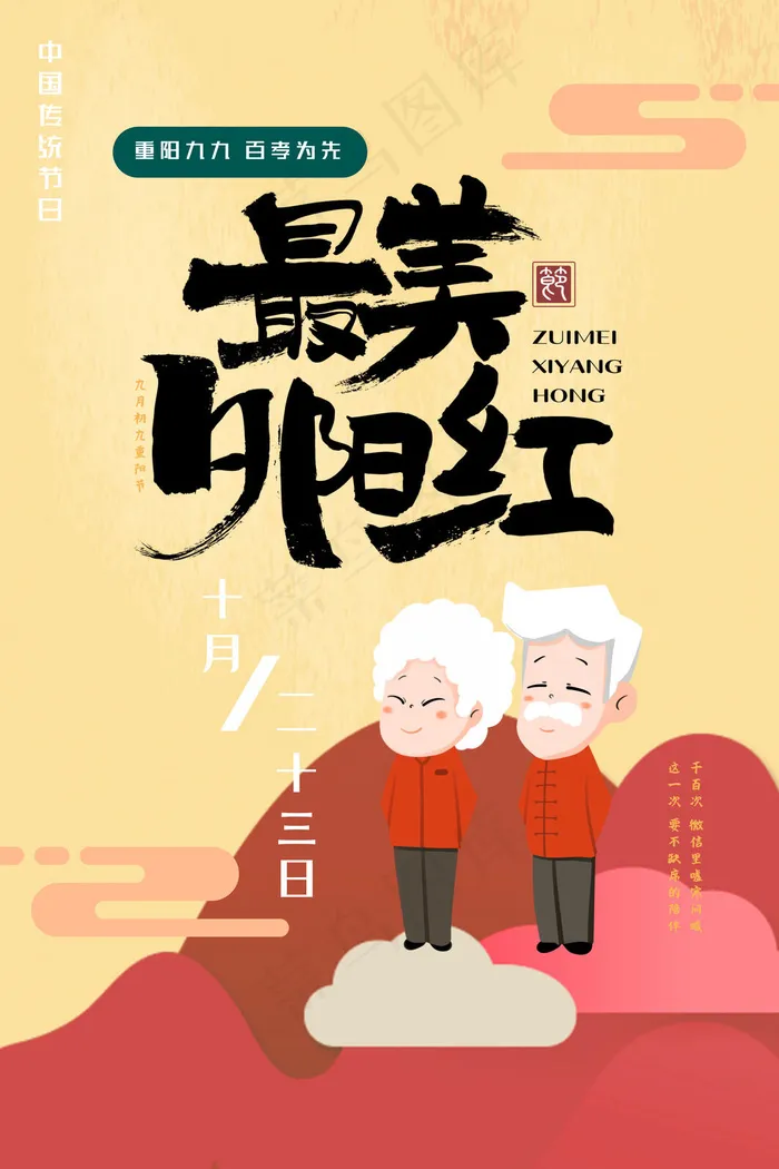 重阳节9月9psd模版下载