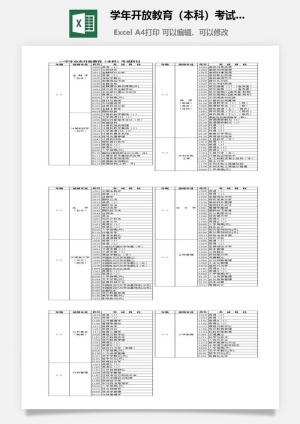 学年开放教育（本科）考试科目excel模板