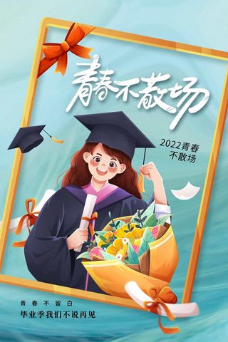 创意毕业季海报设计