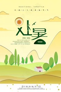 创意时尚传统节日处暑海报