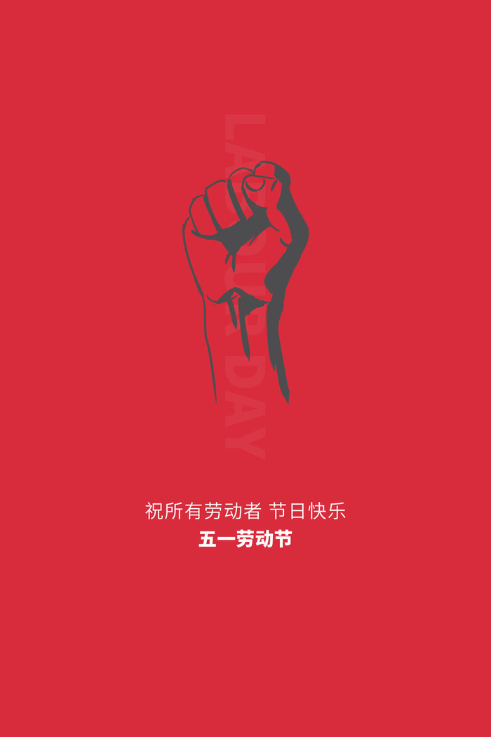 中国风国际节日五一劳动节宣传海报背景展板PSD分层设计素材模板